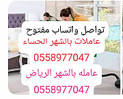 شغالات بالشهر الرياض 0558977047 from Riyadh