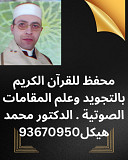 محفظ قران كريم بعلم التجويد وعلم المقامات الصوتية from Muscat